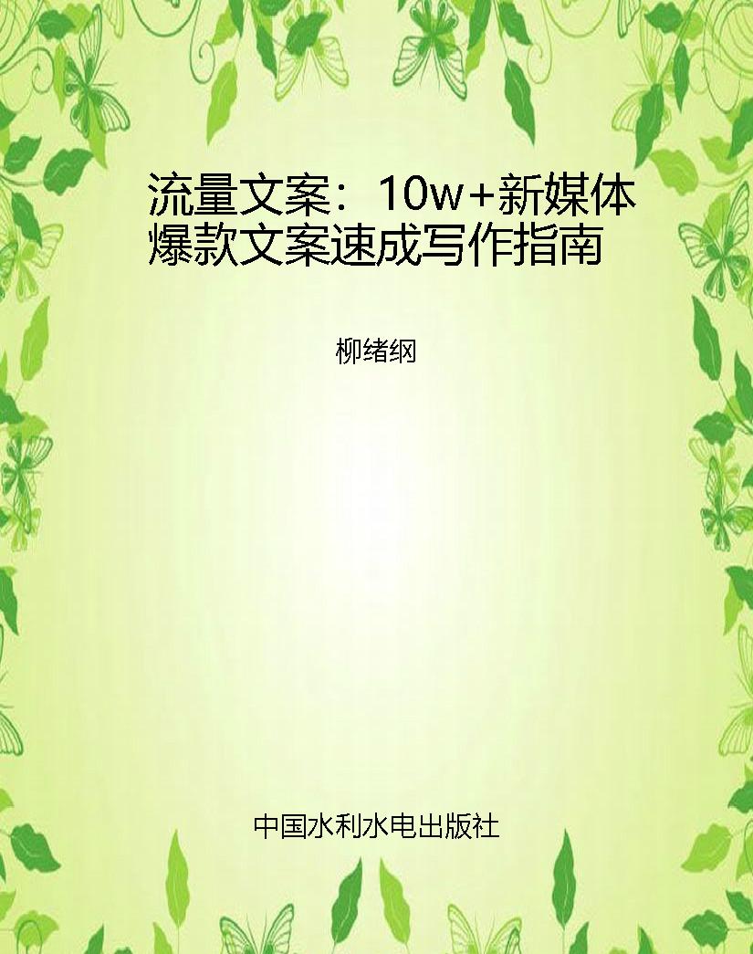 流量文案：10w+新媒体爆