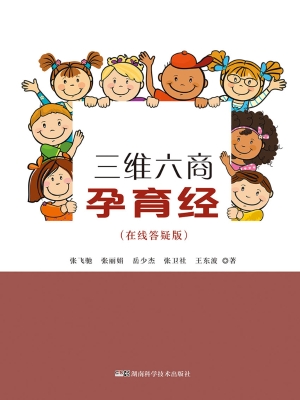 三维六商孕育经（在线答