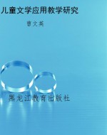 儿童文学应用教学研究