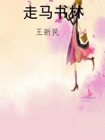 走马书林