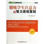 锻炼学生注意力的智力