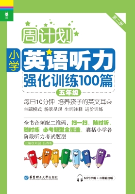 周计划——小学英语听