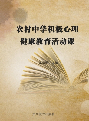农村中学积极心理健康