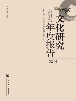 文化研究年度报告（2014
