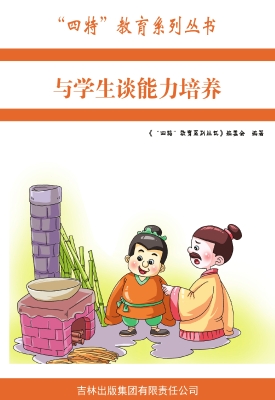与学生谈能力培养