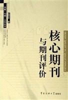 核心期刊与期刊评价