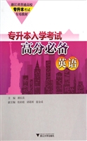 专升本入学考试高分必
