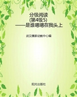 分级阅读（第4级5）——是