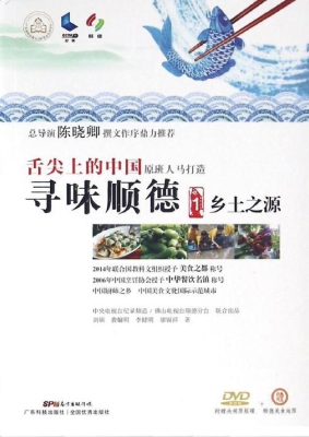 寻味顺德 1——乡土之