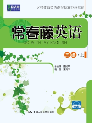 常春藤英语（三级·上）