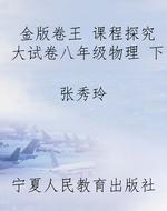 金版卷王 课程探究大