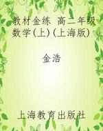 教材金练 高二年级数