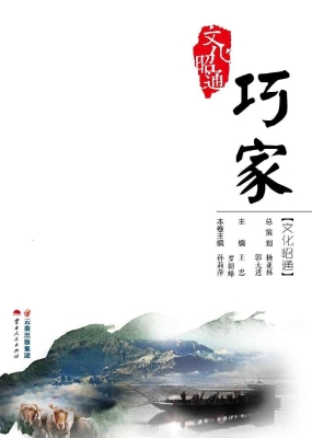 文化昭通·巧家
