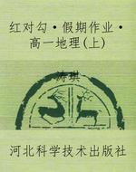 红对勾·假期作业·高