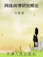 网络舆情研究概论