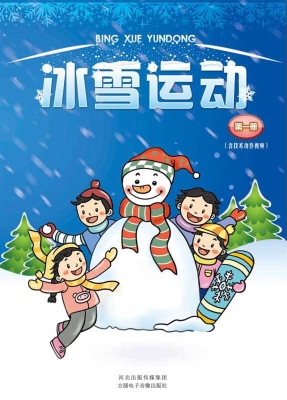 冰雪运动（第一册）