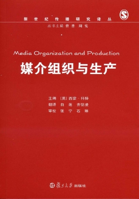 媒介组织与生产