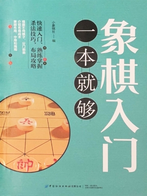 象棋入门一本就够