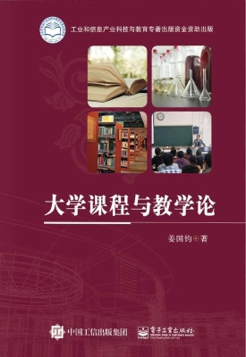 大学课程与教学论