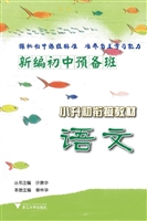 新编初中预备班——小