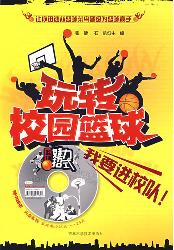 玩转校园篮球