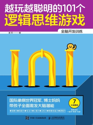 越玩越聪明的101个逻