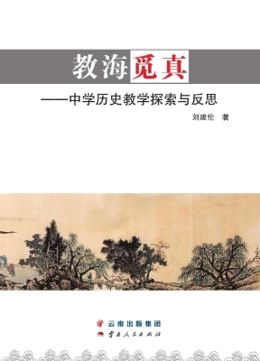 教海觅真——中学历史