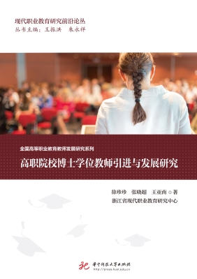 高职院校博士学位教师