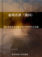 名师点津（理科）