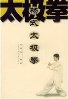杨式太极拳