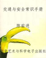 交通与安全常识手册