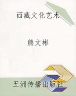 西藏文化艺术