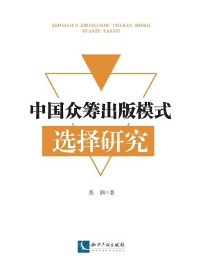 中国众筹出版模式选择