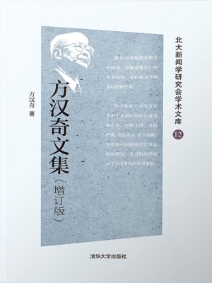 方汉奇文集