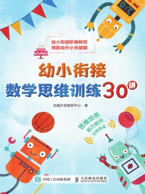 幼小衔接数学思维训练