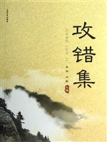 攻错集
