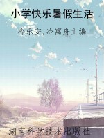 小学快乐暑假生活