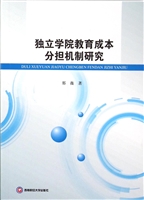 独立学院教育成本分担
