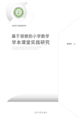 基于观察的小学数学学