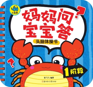 妈妈问，宝宝答头脑体操