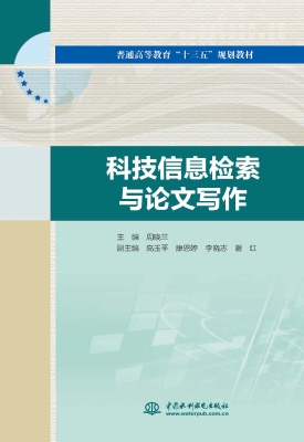 科技信息检索与论文写