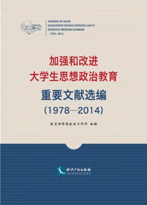 加强和改进大学生思想