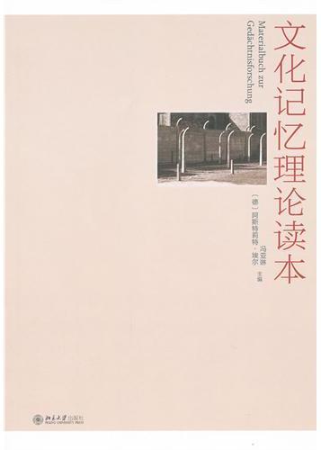 文化记忆理论读本