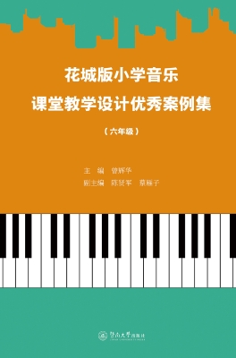 花城版小学音乐课堂教