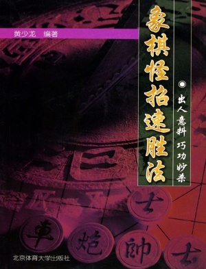 象棋怪招速胜法