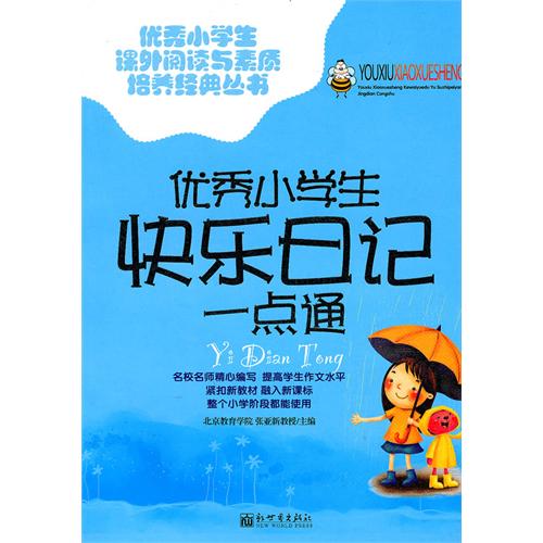 优秀小学生快乐日记一