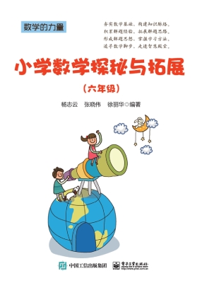 小学数学探秘与拓展（六