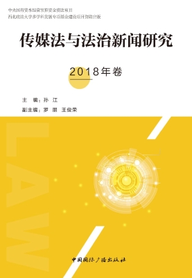 传媒法与法治新闻研究