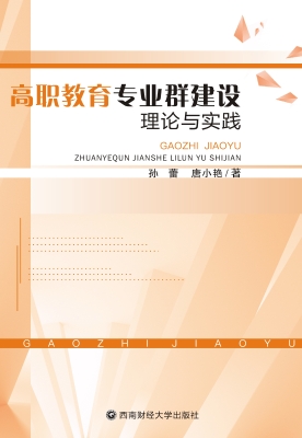 高职教育专业群建设理