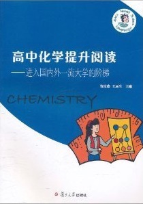 高中化学提升阅读